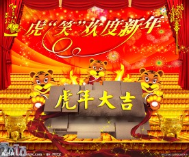 虎啸欢度新年