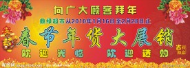 春节年货展销