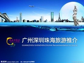 广州深圳珠海旅游封面