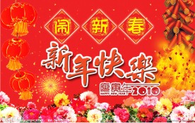 新年元旦