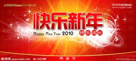 快乐新年