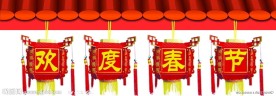 欢度春节