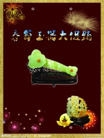 春节玉器大促销