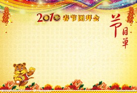 2010年 春节 团拜会 节目单内页