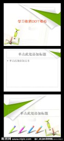 学习教育PPT模板