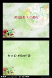 庆祝生日PPT模板