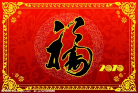 新年福字设计DM