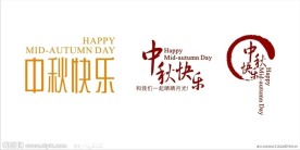 中秋字体设计