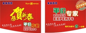 吊旗 春节吊旗 平价专家 海报 宣传 省字