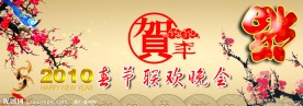2010年虎年快乐 新年团拜晚会背景