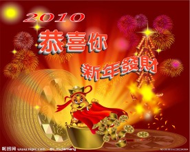 恭喜你新年发财 春节快乐 迎新春