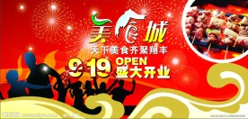 美食城盛大开业展板设计
