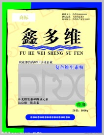 鑫多维兽药包装