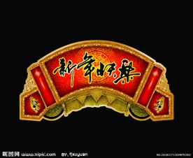 春节吊牌 春节海报