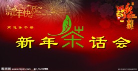 新年茶话会