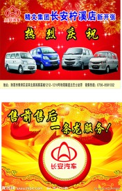 长安 汽车 彩页 新开张 盛大开业 喜庆