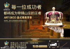 帝景山庄房地产海报设计