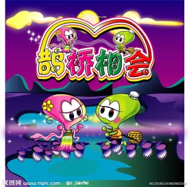 七夕鹊桥相会