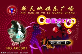 新天地量贩式KTV会员卡