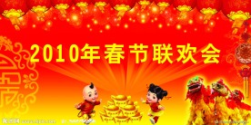 春节联欢会