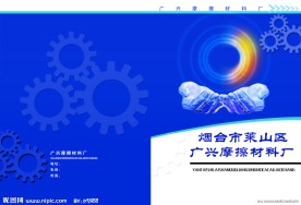 广兴摩擦材料厂封皮设计