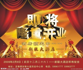 酒店开业海报