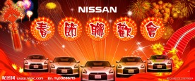 日产春节联欢会