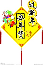 过新年