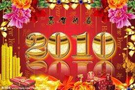 2010春节图片