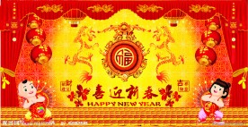 新年舞台背景