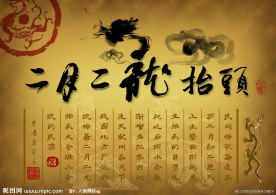 二月二龙抬头