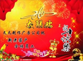 天天制作广告新年联欢会背景图