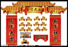 2010年春节布置图