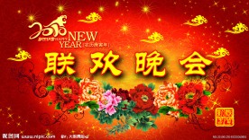 新年联欢会