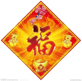 新年福字