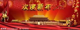欢度新年
