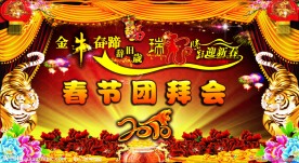 春节团拜会
