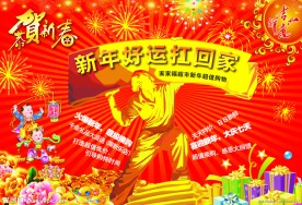 新年好运扛回家