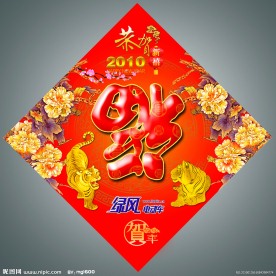 新年福字