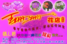 情人节花店海报模板