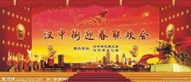 迎春春节联欢会幕布