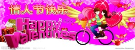 快乐情人节
