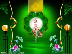 富贵中秋