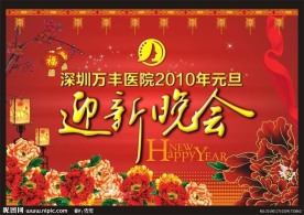 2010迎新晚会背景图