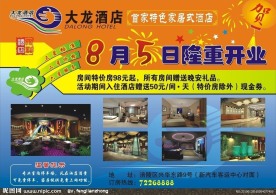 酒店开业宣传单
