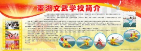 奎湖文武学校简介展板