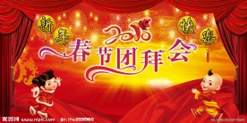 春节团拜会 背景图