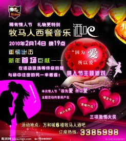 情人节酒吧海报