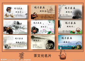 茶文化名片 茶楼名片 茶庄名片