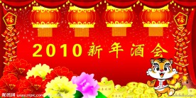新年酒会